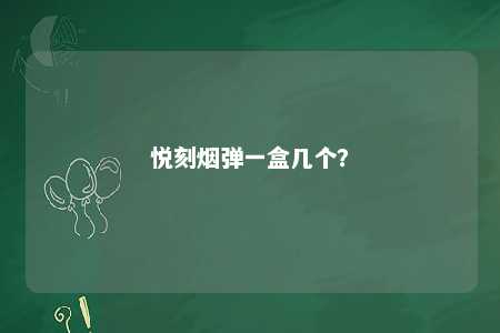 悦刻烟弹一盒几个
？ 